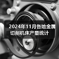 2024年11月各地金属切削机床产量统计(图3) 2024年11月各地金属切削机床产量统计(图3)