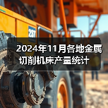 2024年11月各地金属切削机床产量统计(图2) 2024年11月各地金属切削机床产量统计(图2)