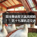 首批重磅发言嘉宾揭晓!!第十七届轨道交通与城市发展大会火热报名中!(图4) 首批重磅发言嘉宾揭晓!!第十七届轨道交通与城市发展大会火热报名中!(图4)