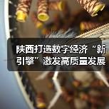 陕西打造数字经济“新引擎”激发高质量发展新动能(图3) 陕西打造数字经济“新引擎”激发高质量发展新动能(图3)