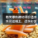 有关绿色建材评价透水水泥混凝土、透水砂浆标准明日实施
