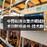 中国制造业重点领域技术创新绿皮书―技术路线图(2023)(图3) 中国制造业重点领域技术创新绿皮书―技术路线图(2023)(图3)
