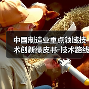 中国制造业重点领域技术创新绿皮书―技术路线图(2023)(图2) 中国制造业重点领域技术创新绿皮书―技术路线图(2023)(图2)
