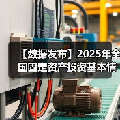 【数据发布】2025年全国固定资产投资基本情况(图2) 【数据发布】2025年全国固定资产投资基本情况(图2)