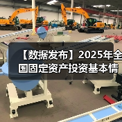 【数据发布】2025年全国固定资产投资基本情况