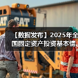 【数据发布】2025年全国固定资产投资基本情况(图4) 【数据发布】2025年全国固定资产投资基本情况(图4)
