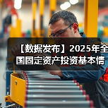 【数据发布】2025年全国固定资产投资基本情况(图3) 【数据发布】2025年全国固定资产投资基本情况(图3)