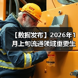 【数据发布】2026年1月上旬流通领域重要生产资料市场价格变动情况(图1) 【数据发布】2026年1月上旬流通领域重要生产资料市场价格变动情况(图1)