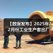 【数据发布】2025年12月份工业生产者出厂价格同比降幅收窄 环比涨幅扩大(图3) 【数据发布】2025年12月份工业生产者出厂价格同比降幅收窄 环比涨幅扩大(图3)
