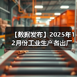 【数据发布】2025年12月份工业生产者出厂价格同比降幅收窄 环比涨幅扩大(图2) 【数据发布】2025年12月份工业生产者出厂价格同比降幅收窄 环比涨幅扩大(图2)