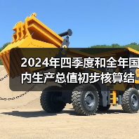 2024年四季度和全年国内生产总值初步核算结果(图1) 2024年四季度和全年国内生产总值初步核算结果(图1)