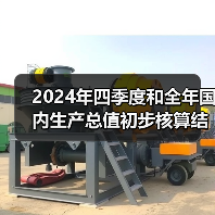 2024年四季度和全年国内生产总值初步核算结果(图2) 2024年四季度和全年国内生产总值初步核算结果(图2)