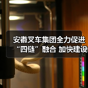 安徽叉车集团全力促进“四链”融合 加快建设现代化产业体系（图3）