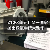 210亿美元!又一国家抛出绿氢重磅大动作(图1) 210亿美元!又一国家抛出绿氢重磅大动作(图1)