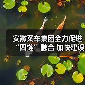 安徽叉车集团全力促进“四链”融合 加快建设现代化产业体系（图2）