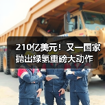 210亿美元!又一国家抛出绿氢重磅大动作(图4) 210亿美元!又一国家抛出绿氢重磅大动作(图4)
