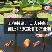 工程装备、无人装备！首批13家郑州市产业研究院官宣！