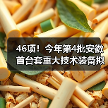 46项！今年第4批安徽首台套重大技术装备拟评定名单公示