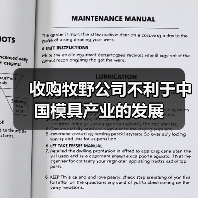 收购牧野公司不利于中国模具产业的发展(图4) 收购牧野公司不利于中国模具产业的发展(图4)