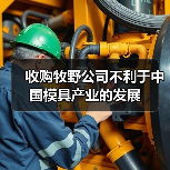 收购牧野公司不利于中国模具产业的发展(图2) 收购牧野公司不利于中国模具产业的发展(图2)