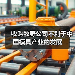 收购牧野公司不利于中国模具产业的发展(图3) 收购牧野公司不利于中国模具产业的发展(图3)