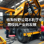 收购牧野公司不利于中国模具产业的发展(图1) 收购牧野公司不利于中国模具产业的发展(图1)