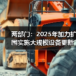 两部门:2025年加力扩围实施大规模设备更新和消费品以旧换新(图4) 两部门:2025年加力扩围实施大规模设备更新和消费品以旧换新(图4)