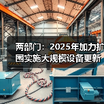 两部门:2025年加力扩围实施大规模设备更新和消费品以旧换新(图2) 两部门:2025年加力扩围实施大规模设备更新和消费品以旧换新(图2)