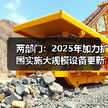 两部门:2025年加力扩围实施大规模设备更新和消费品以旧换新(图1) 两部门:2025年加力扩围实施大规模设备更新和消费品以旧换新(图1)