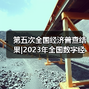 第五次全国经济普查结果|2023年全国数字经济核心产业增加值占GDP比重为9.9%（图3）