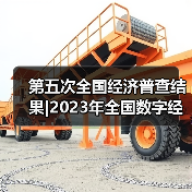 第五次全国经济普查结果|2023年全国数字经济核心产业增加值占GDP比重为9.9%（图2）