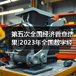 第五次全国经济普查结果|2023年全国数字经济核心产业增加值占GDP比重为9.9%
