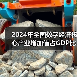 2024年全国数字经济核心产业增加值占GDP比重为10.5%(图2) 2024年全国数字经济核心产业增加值占GDP比重为10.5%(图2)