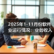 2025年1-11月份软件业运行情况：业务收入139777亿元（图4）