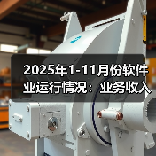 2025年1-11月份软件业运行情况：业务收入139777亿元（图3）