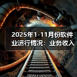 2025年1-11月份软件业运行情况：业务收入139777亿元