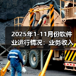 2025年1-11月份软件业运行情况：业务收入139777亿元（图2）