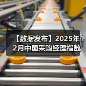 【数据发布】2025年12月中国采购经理指数运行情况(图1) 【数据发布】2025年12月中国采购经理指数运行情况(图1)