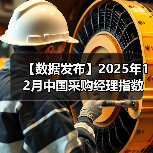 【数据发布】2025年12月中国采购经理指数运行情况(图2) 【数据发布】2025年12月中国采购经理指数运行情况(图2)