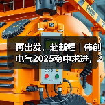 再出发,赴新程 | 伟创电气2025稳中求进,2026踏梦前行(图2) 再出发,赴新程 | 伟创电气2025稳中求进,2026踏梦前行(图2)