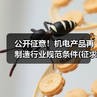 公开征意!机电产品再制造行业规范条件(征求意见稿)(图4) 公开征意!机电产品再制造行业规范条件(征求意见稿)(图4)