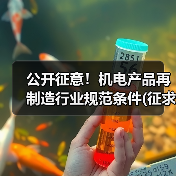 公开征意!机电产品再制造行业规范条件(征求意见稿)(图2) 公开征意!机电产品再制造行业规范条件(征求意见稿)(图2)