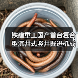 铁建重工国产首台复合型沉井式竖井掘进机成功应用(图2) 铁建重工国产首台复合型沉井式竖井掘进机成功应用(图2)