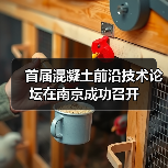 首届混凝土前沿技术论坛在南京成功召开