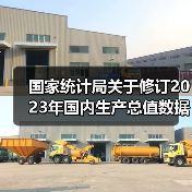 国家统计局关于修订2023年国内生产总值数据的公告(图2) 国家统计局关于修订2023年国内生产总值数据的公告(图2)