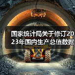 国家统计局关于修订2023年国内生产总值数据的公告(图1) 国家统计局关于修订2023年国内生产总值数据的公告(图1)