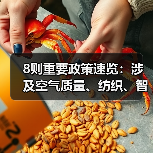 8则重要政策速览：涉及空气质量、纺织、智慧港口等（图2）