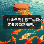 沙场点兵丨徐工成套化矿业装备剑指西北（图2）