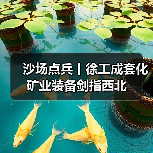 沙场点兵丨徐工成套化矿业装备剑指西北（图4）