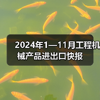 2024年1—11月工程机械产品进出口快报(图3) 2024年1—11月工程机械产品进出口快报(图3)